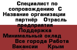 Специалист по сопровождению 1С › Название организации ­ IT - партнёр › Отрасль предприятия ­ Поддержка › Минимальный оклад ­ 18 000 - Все города Работа » Вакансии   . Крым,Бахчисарай